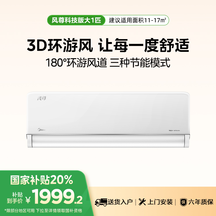 美的空调KFR-26GW/N8MXC1科技版 风尊大1匹一级变频冷暖智能家电空调挂机