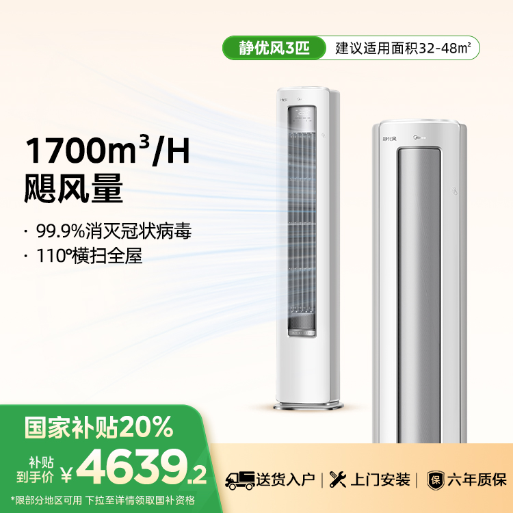 美的空调静优风柜机 新一级能效 大循环风量 客厅空调立式 3匹KFR-72LW/N8HY1-1