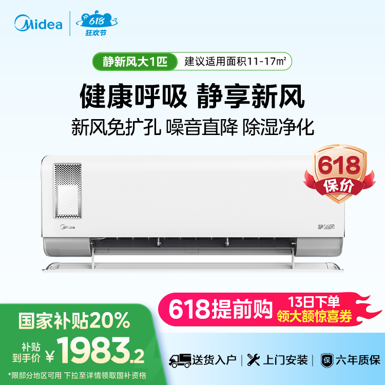 美的静新风KFR-26GW/N8XF1-1大1匹新一级能效智能变频空调挂机