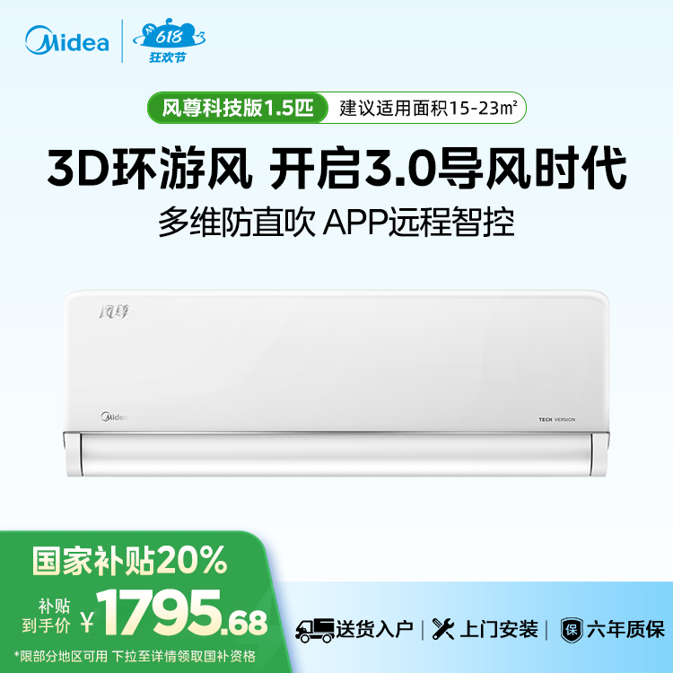 美的风尊1.5匹 KFR-35GW/N8MXC1 科技版 一级能效智能变频冷暖空调