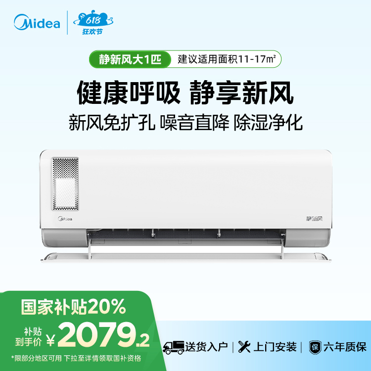 美的静新风KFR-26GW/N8XF1-1大1匹新一级能效智能变频空调挂机