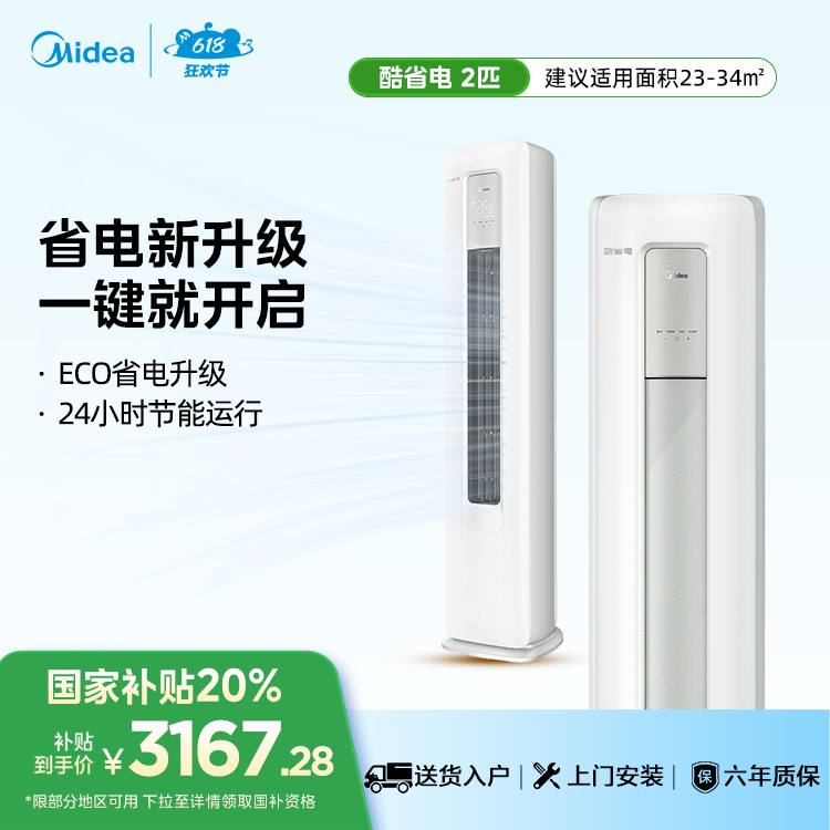 美的KFR-51LW/N8KS1-1酷省电新一级2匹变频智能空调柜机