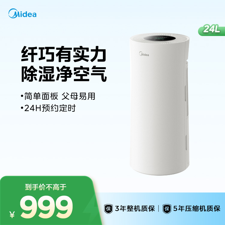 美的小海绵除湿机24L 适用60㎡ 正负离子 轻音 小蛮腰磨砂白 CF24BD/N7-DY