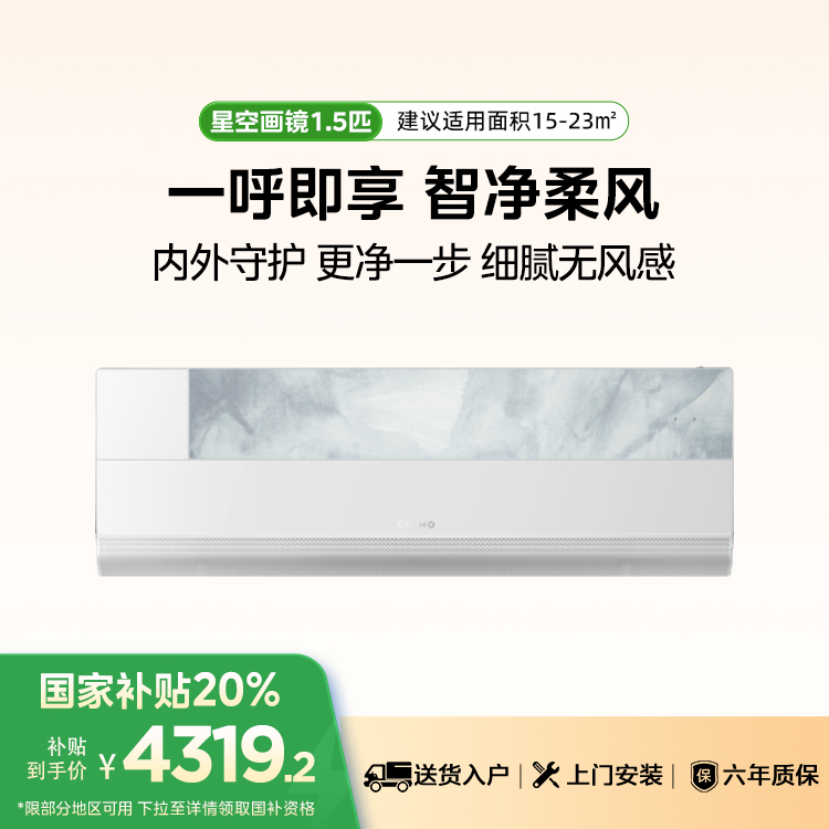 COLMO KFR-35GW/CA1Z AVANT系列星空画镜无风感1.5匹家用空调 【爆款推荐】