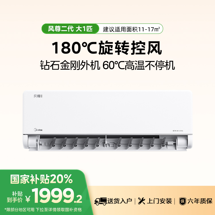 美的空调 大1匹KFR-26GW/N8MXC1Ⅱ  新升级 风尊二代 一键酷省电 变频 分体套机