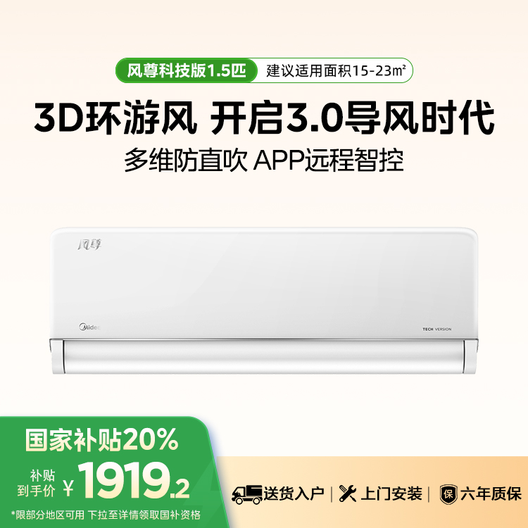 美的风尊1.5匹 KFR-35GW/N8MXC1 科技版 一级能效智能变频冷暖空调
