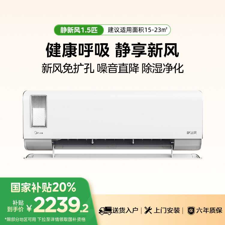 美的KFR-35GW/N8XF1-1 静新风1.5匹新一级能效智能变频空调挂机
