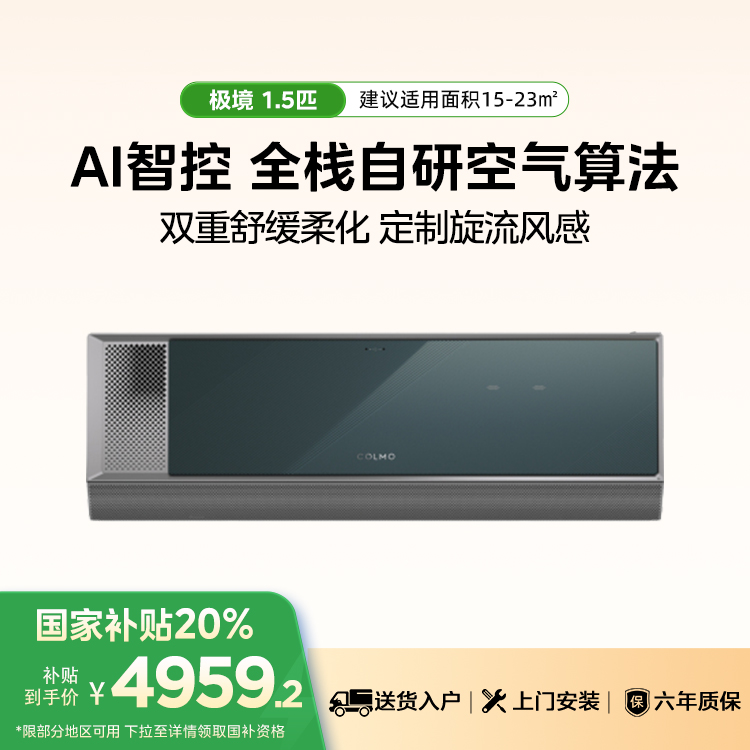 COLMO KFR-35GW/CA2 极境系列定制旋流风感双混动独立新风AVANT1.5匹一