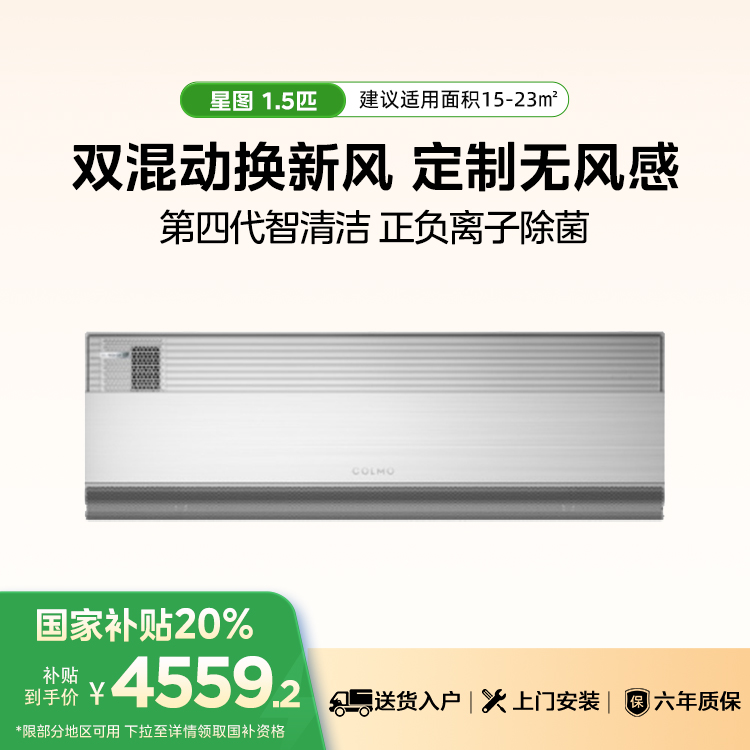 COLMO KFR-35GW/CA1 智能家电 AVANT星图系列筑境月岩灰分体套机空调
