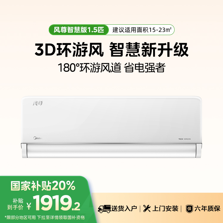 美的KFR-35GW/N8MXC1D 智慧版 风尊1.5匹一级变频智能家电空调挂机
