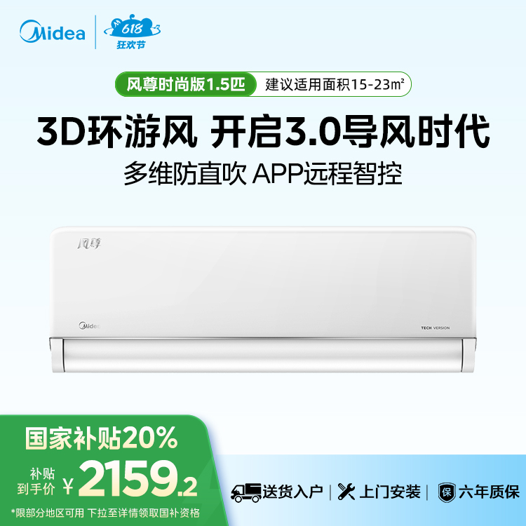 美的风尊空调KFR-35GW/N8MXC1 时尚版  1.5匹一级能效智能变频冷暖空调