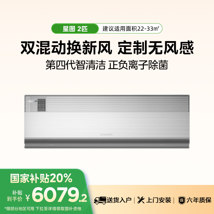 COLMO KFR-50GW/CA1 星图系列筑境空调2匹卧室冷暖一级能效变频挂机 鲜净新风空调