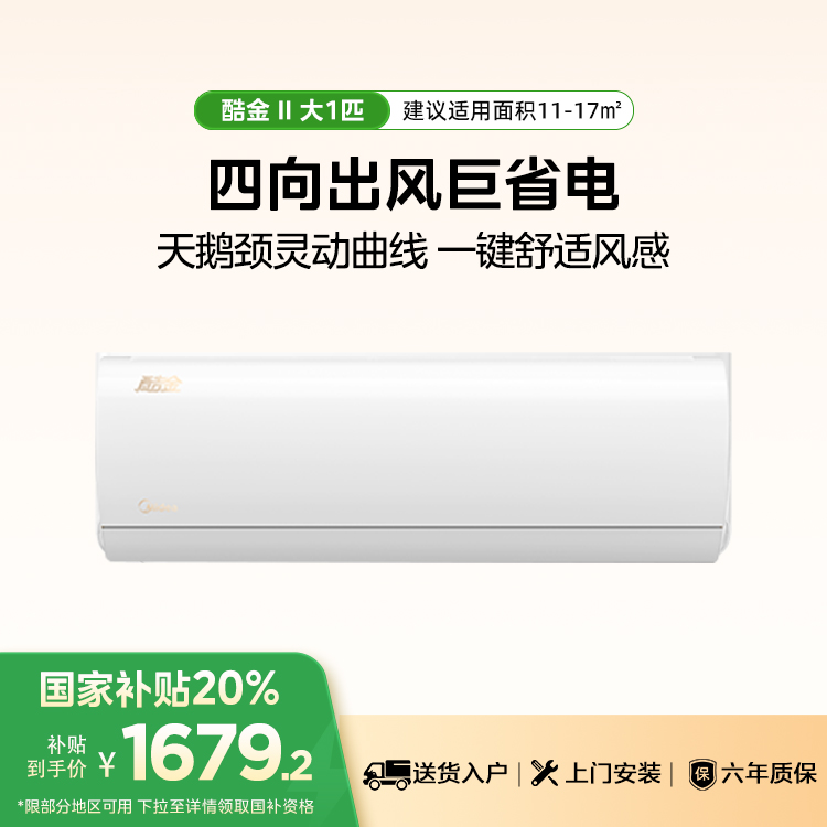 【售完不补】美的空调KFR-26GW/N8ZHA1Ⅱ 酷金二代大1匹 新一级能效 变频冷暖自清洁