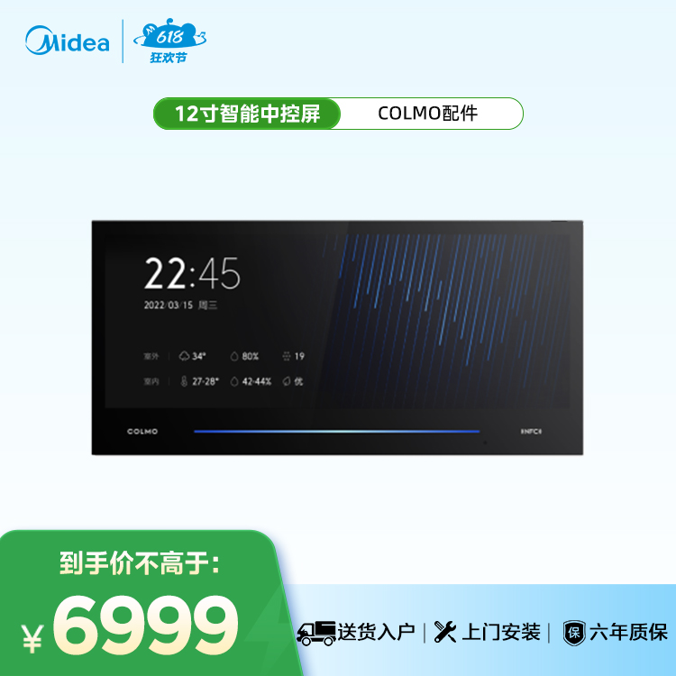【COLMO配件】12寸智能中控屏 SCP-A123CB01