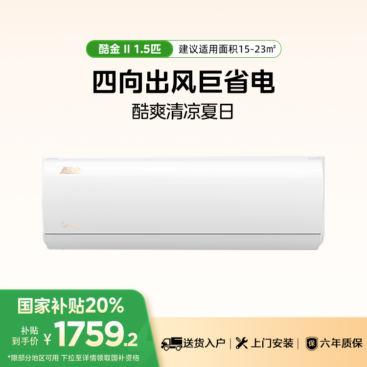 【售完不补】美的空调KFR-35GW/N8ZHA1Ⅱ 酷金二代1.5匹 新一级能效 变频冷暖自清洁