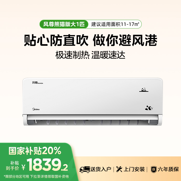 美的空调风尊熊猫版1匹KFR-26GW/N8MXC1D PANDA变频 分体套机 极地白 美的