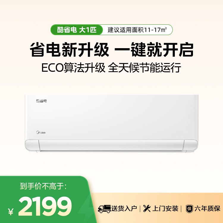 美的酷省电新三级KFR-26GW/N8KS1-3大1匹变频智能空调挂机