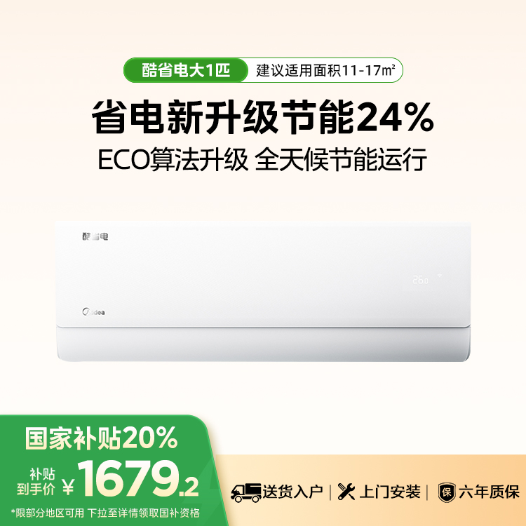 美的空调 酷省电KFR-26GW/N8KS1-1一级能效全直流变频冷暖空调 双节能低噪挂机 大1匹