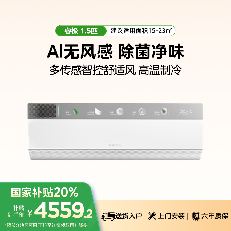 COLMO睿极系列KFR-35GW/CA3 1.5匹一级能效变频冷暖无风感空调挂机洁净新风