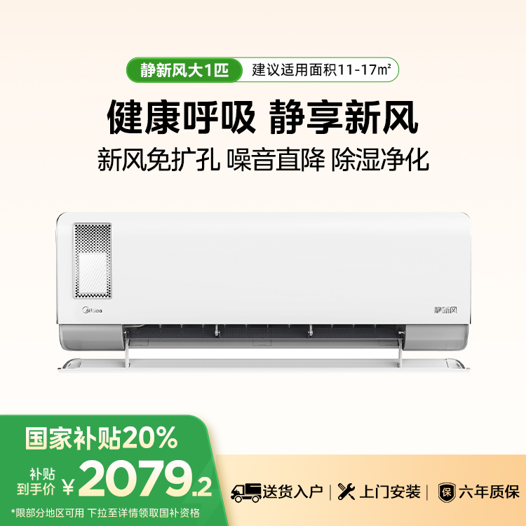 美的静新风KFR-26GW/N8XF1-1大1匹新一级能效智能变频空调挂机