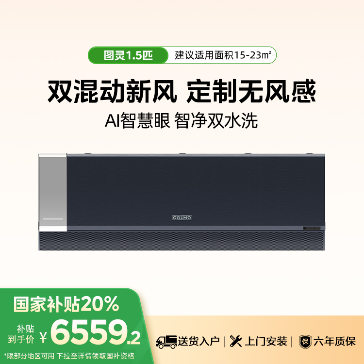 COLMO KFR-35GW/CK1C-9(1)F TURING系列图灵壁挂式空调挂机 一级能效