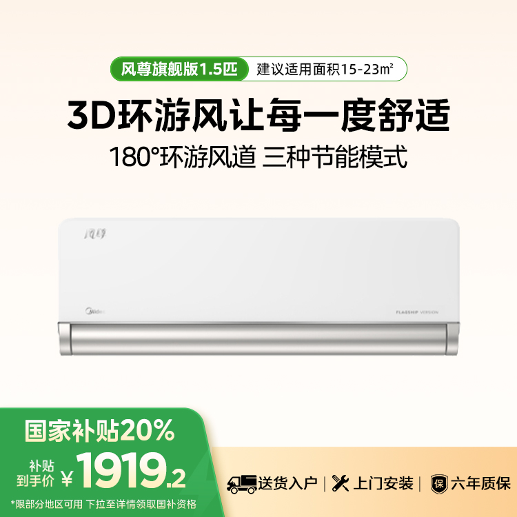 【售完不补】美的风尊KFR-35GW/N8MXC1A 旗舰版 1.5匹一级能效智能变频冷暖空调