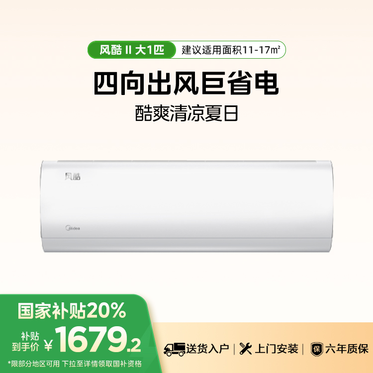 【售完不补】美的风酷KFR-26GW/N8XHC1Ⅱ 变频 分体套机 极地白1匹新一级能效