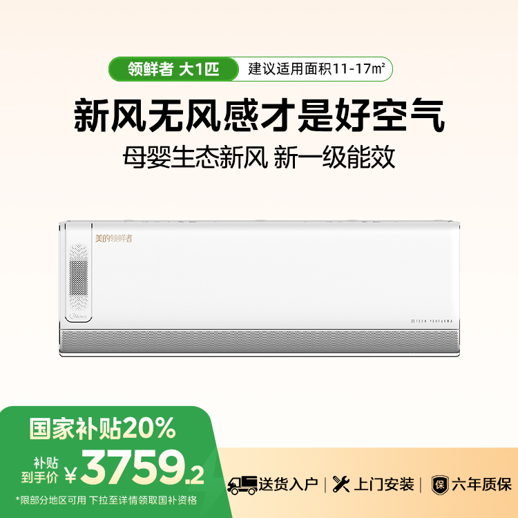 美的空调KFR-26GW/BDN8Y-KW200(1)A 领鲜者  新风30方