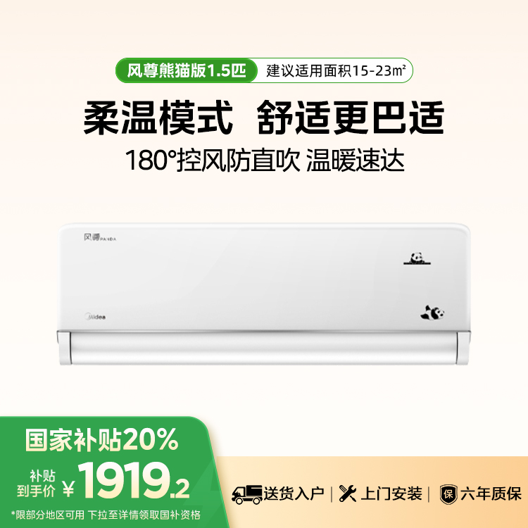 美的KFR-35GW/N8MXC1D PANDA风尊熊猫版1.5匹变频 分体套机 极地白