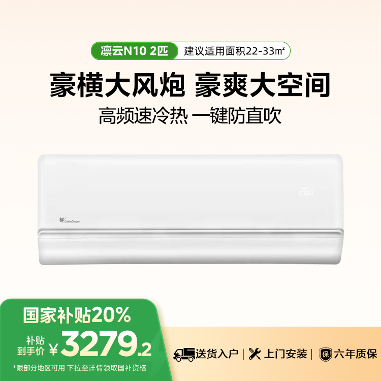小天鹅空调凛云 KFR-50GW/N10-1 变频 分体套机 极地白