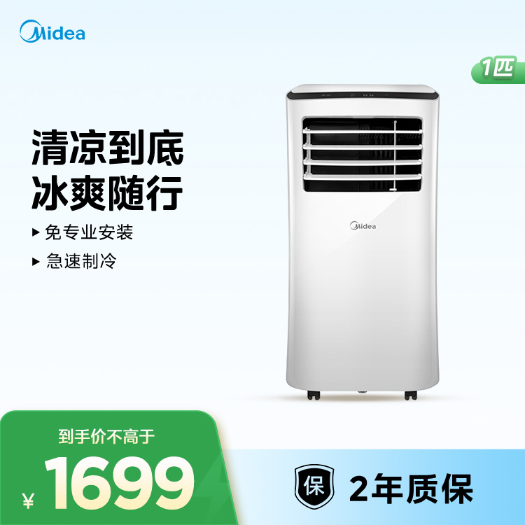 美的移动空调 1匹单冷 KY-25/N1Y-PH