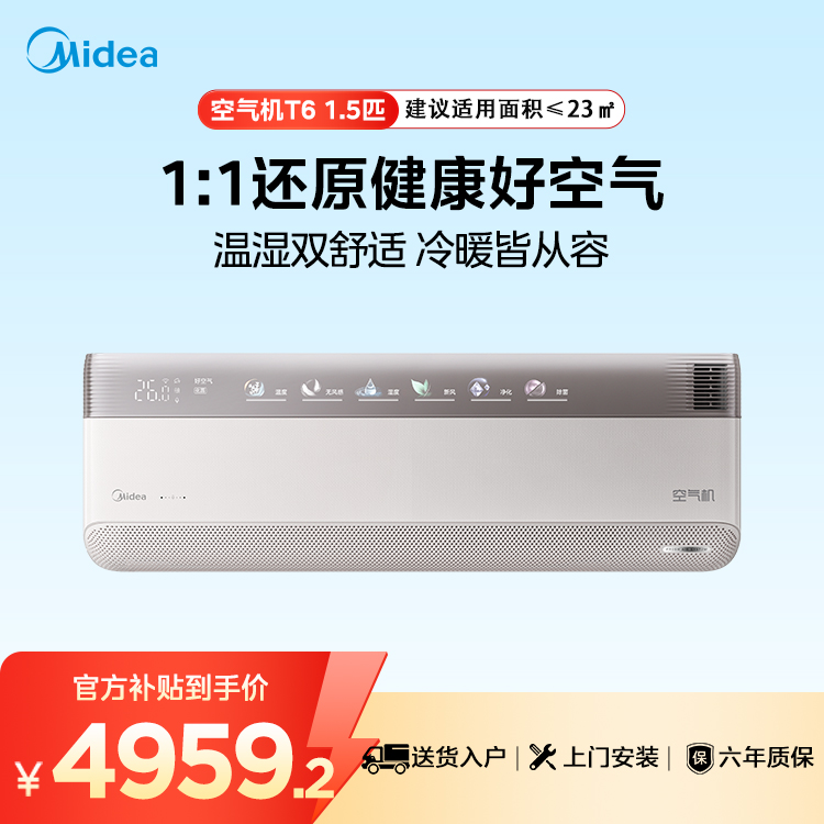 【企业补贴】美的空调 T6空气机 一级能效 1.5匹挂机 KFR-35GW/T6 变频