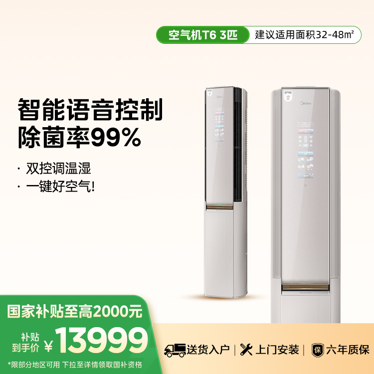 美的鲜净感空气机KFR-72LW/T6 柜机套机 杏雨灰 空调新品