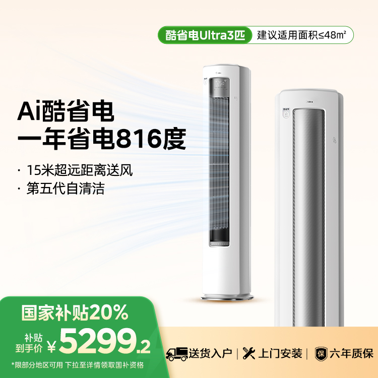 【企业补贴】美的空调 KFR-72LW/N8KS1-1U 3匹酷省电Ultra柜机 空调新品