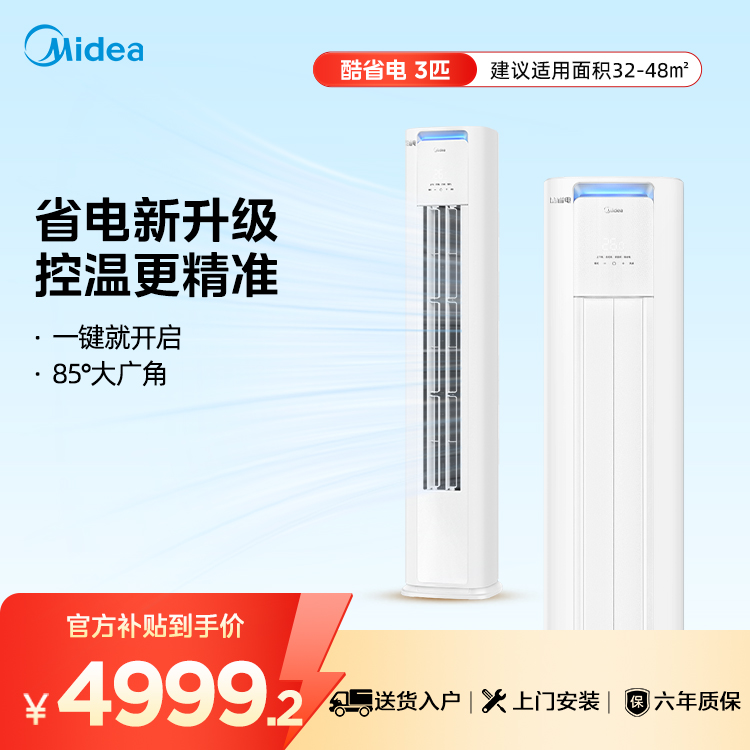【企业补贴】美的KFR-72LW/N8KS1-1P 酷省电PRO 3匹柜机 电量查询 一级能效