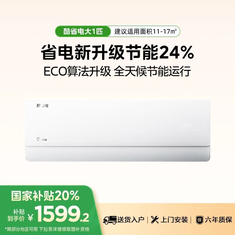 美的空调 酷省电KFR-26GW/N8KS1-1一级能效全直流变频冷暖空调 双节能低噪挂机 大1匹 
