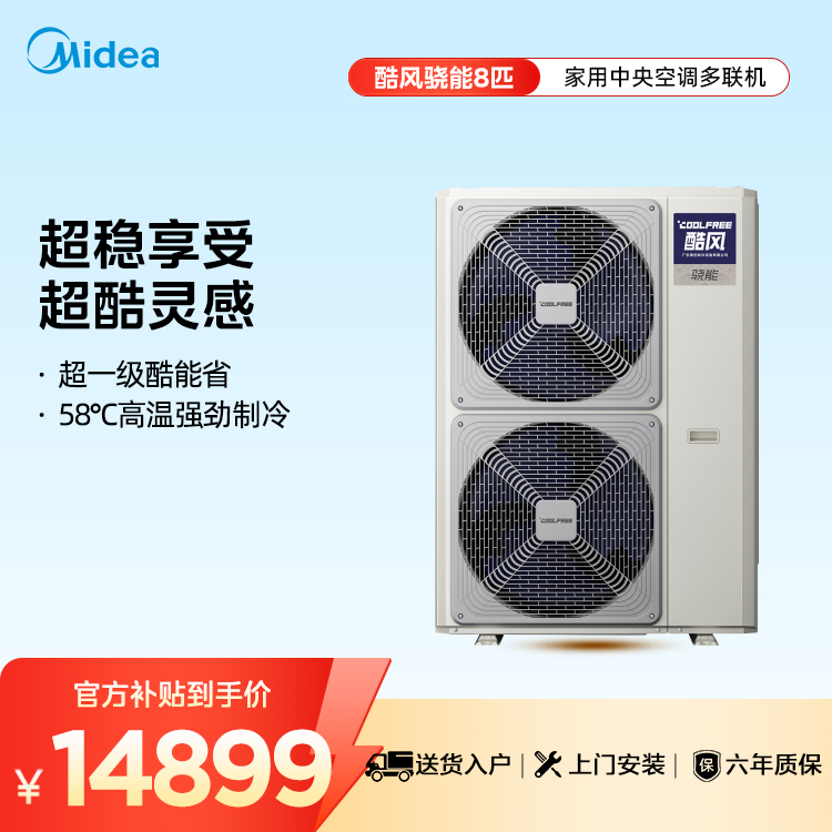 酷风骁能家用中央空调一级能效多联机8匹MJZ-224W/S-E01-CFXN【单外机】【爆款推荐】