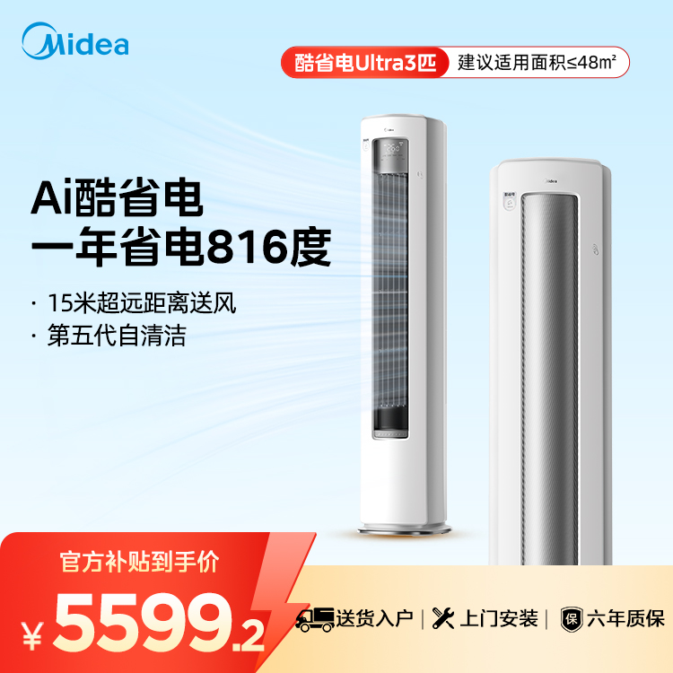 【企业补贴】美的空调 KFR-72LW/N8KS1-1U 3匹酷省电Ultra柜机 空调新品