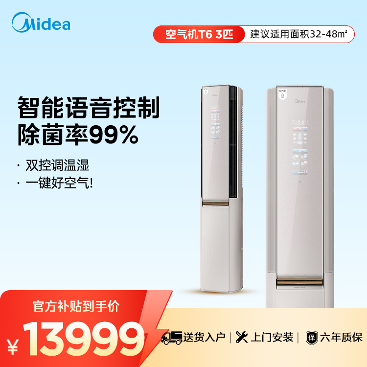 【企业补贴】美的鲜净感空气机KFR-72LW/T6  柜机套机 杏雨灰 空调新品