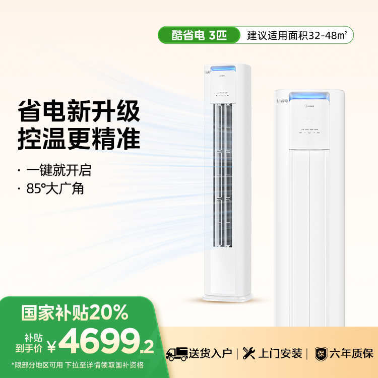 【企业补贴】美的KFR-72LW/N8KS1-1P  酷省电PRO 3匹柜机 电量查询 一级能效
