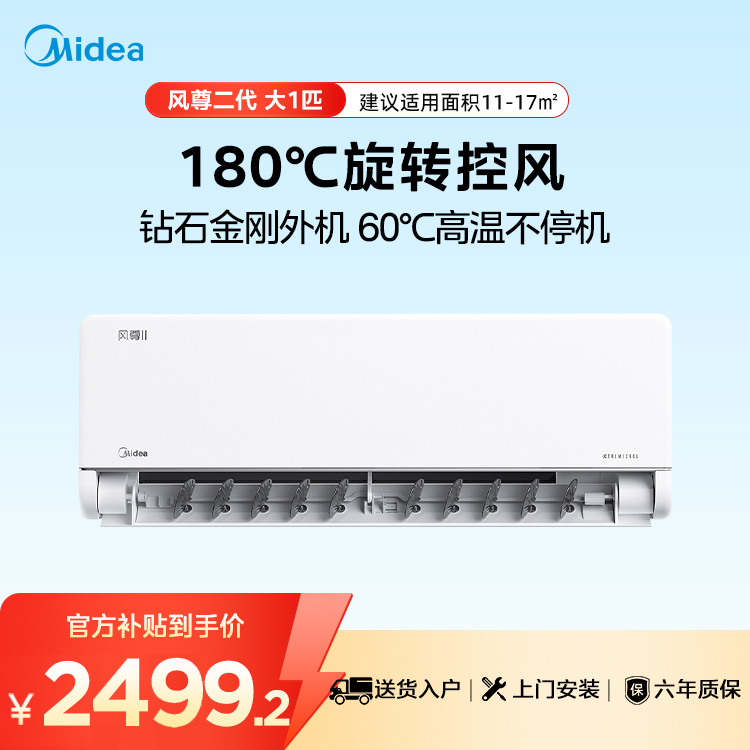 【企业补贴】美的空调 大1匹KFR-26GW/N8MXC1Ⅱ  新升级 风尊二代 一键酷省电 变频