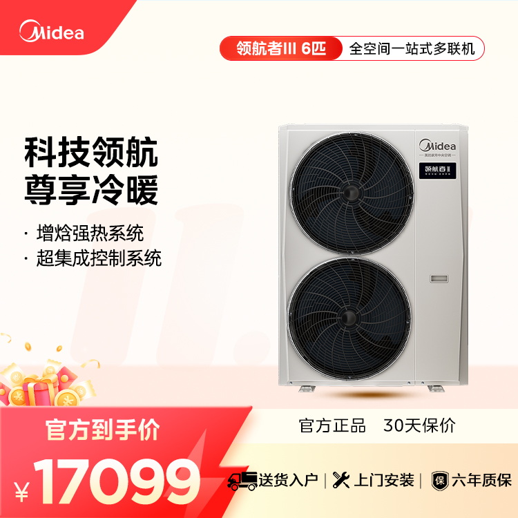 美的 MJV-140W-E01-LHⅢ 中央空调领航者三代多联机一级能效6匹【单外机】