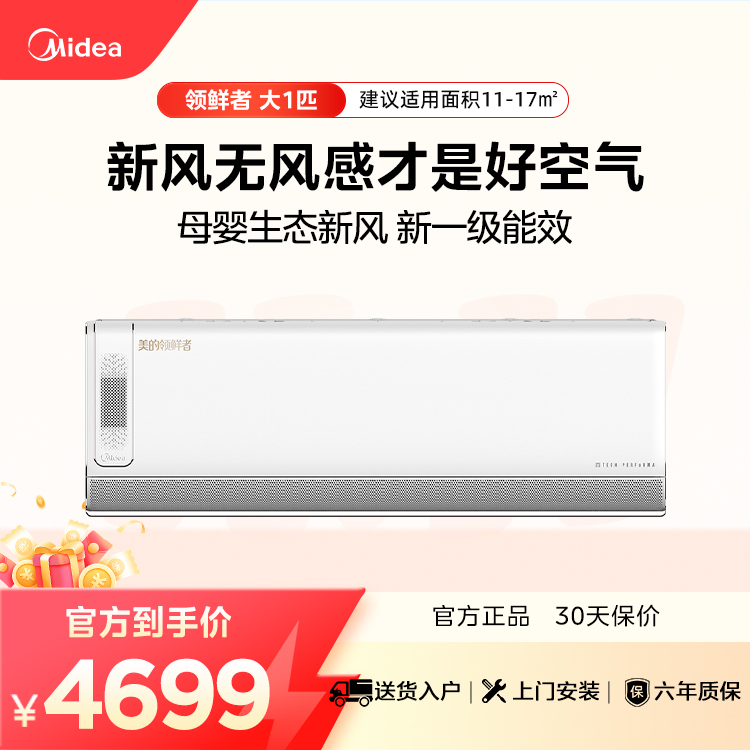 美的空调KFR-26GW/BDN8Y-KW200(1)A 领鲜者  新风30方【爆款推荐】