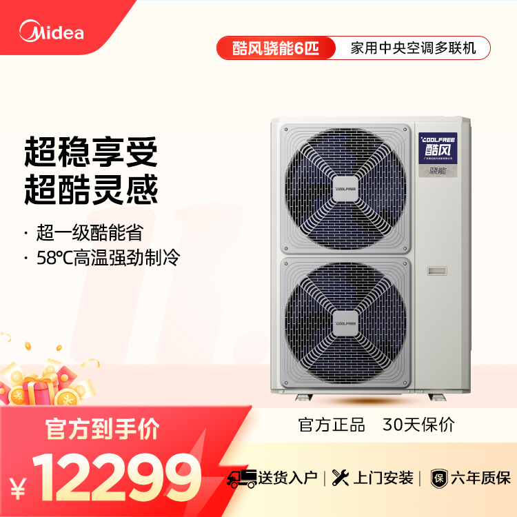 酷风骁能家用中央空调一级能效多联机6匹MJZ-140W-E01-CFXN【单外机】【爆款推荐】