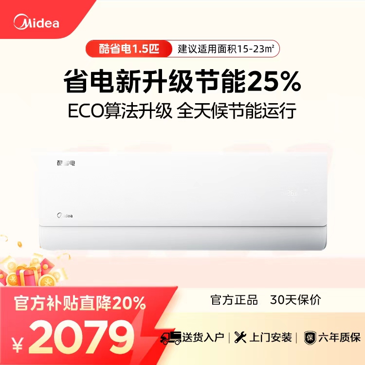 【企业补贴】美的KFR-35GW/N8KS1-1酷省电新一级1.5匹变频智能空调挂机