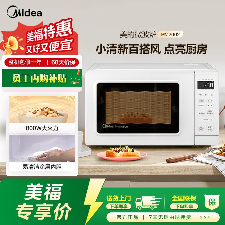 微波炉PM2002 800W速热 白色 变频小清新微波炉 液晶屏幕 磨砂面板 小型20L家用