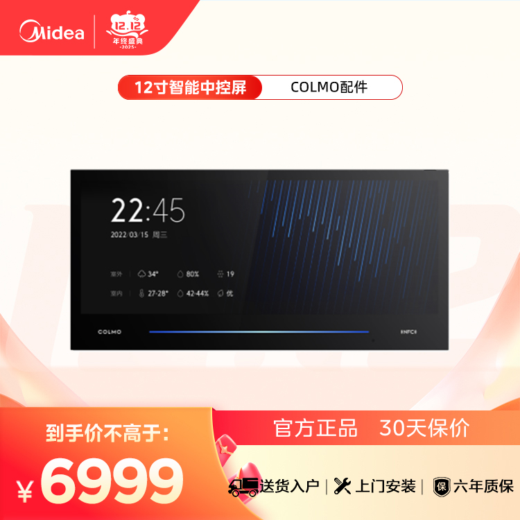 【COLMO配件】12寸智能中控屏 SCP-A123CB01