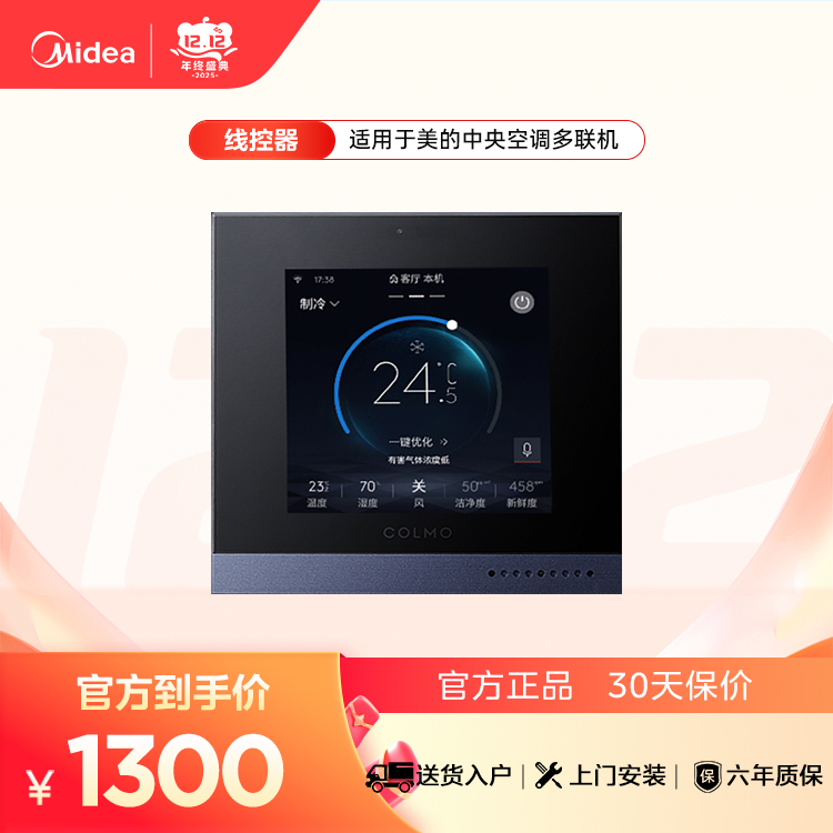 COLMO 智能线控器 KJR-116A/BTF小多联风管机配套使用