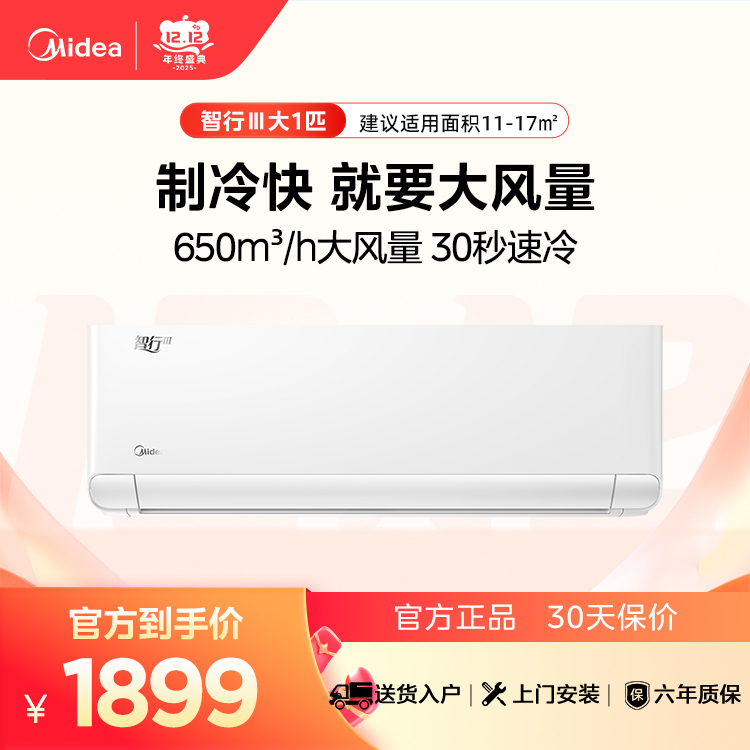 美的智行Ⅲ KFR-26GW/M1-3 变频 分体套机 极地白【爆款推荐】